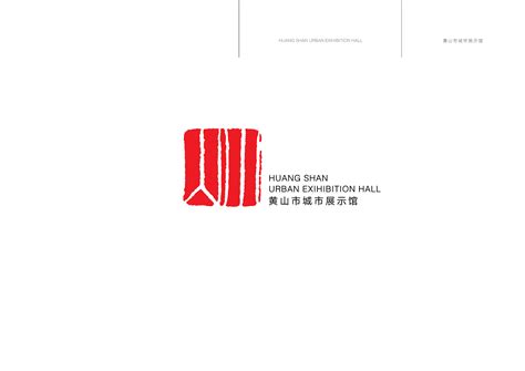 黄山城市展示馆标志设计|平面|品牌|liuteng - 原创作品 - 站酷 (ZCOOL)
