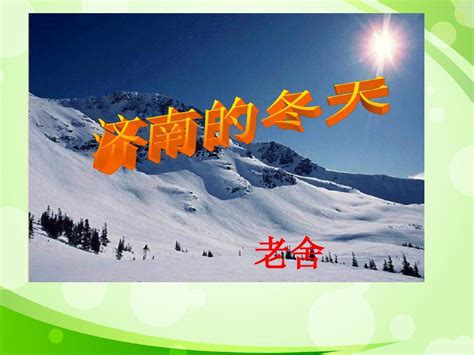 语文课件之济南的冬天PPT模板下载_熊猫办公