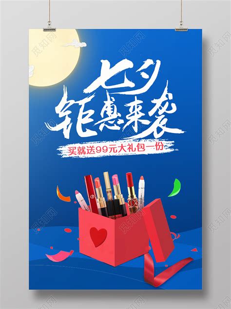蓝色卡通礼盒七夕钜惠海报图片下载 - 觅知网
