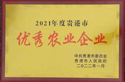华控集团荣获“2021年度贵港市优秀农业企业”奖 - 广西华控投资集团