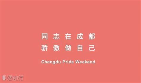 2017 Chengdu Pride Weekend（2017 成都同志骄傲活动周）_精彩城市生活，尽在活动行！！