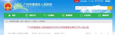 2022年广东省广州市番禺区人民检察院招聘事业单位人员公告