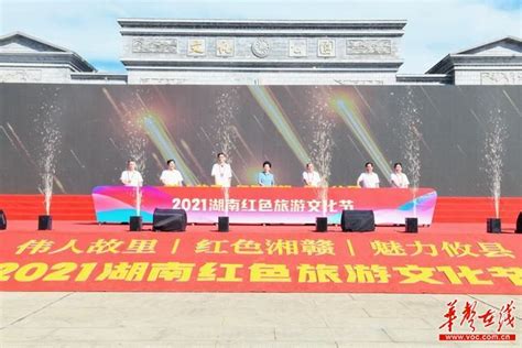 2021湖南红色旅游文化节在攸县开幕 乌兰出席 - 要闻 - 湖南在线 - 华声在线