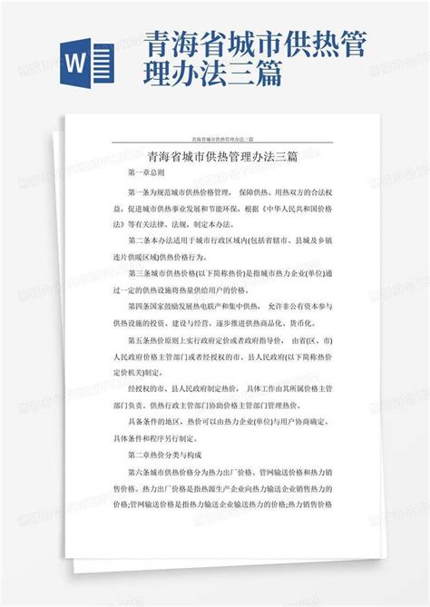 青海省城市供热管理办法三篇Word模板下载_编号lwyevmjv_熊猫办公