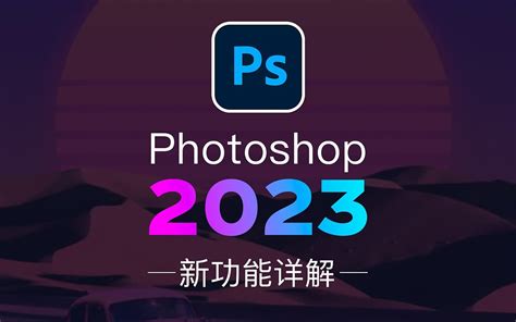 【Photoshop2023百度云下载】Photoshop2023百度云 v24.0.0.59 中文破解版-开心电玩
