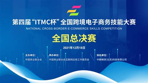 “ITMC杯”全国跨境电子商务技能大赛在我校大学科技园成功举行