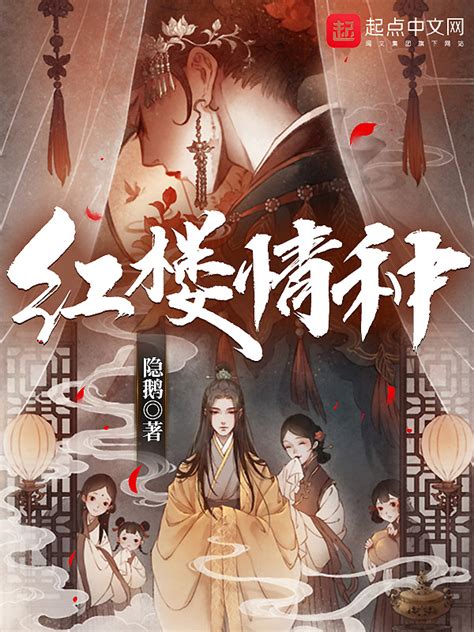 《红楼情种》小说在线阅读-起点中文网