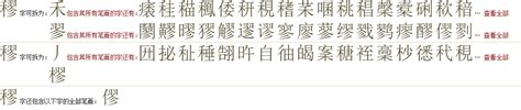 "穋" 的详细解释 汉语字典