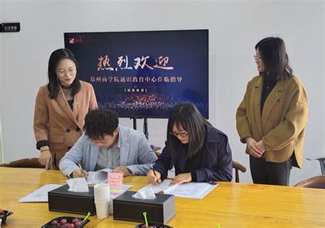 通识中心：成功签订“大数据下超星学习通应用分析及优化研究”和“孝义文化研究”两个横向项目-郑州商学院