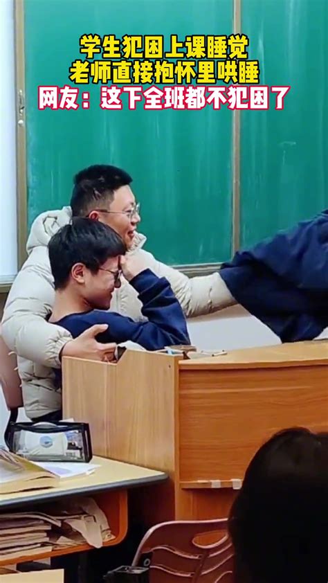 学生上课睡觉老师直接抱怀里哄睡，这下全班都不犯困了！-直播吧