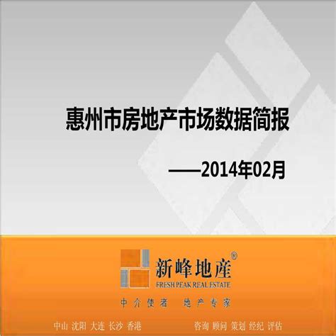 2014年02月惠州市房地产市场数据简报.pdf_工程项目管理资料_土木在线