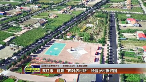 双辽市：建设“四好农村路” 绘就乡村振兴图-中国吉林网