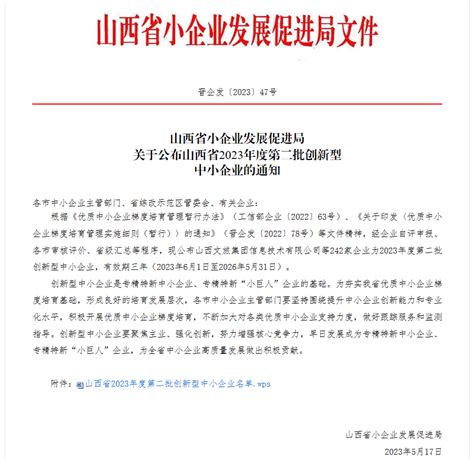 山西省2023年度第二批创新型中小企业榜单公布 我市5家企业上榜_高平市人民政府网