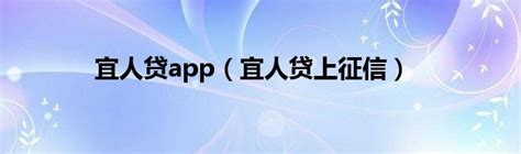 宜人贷app（宜人贷上征信）_重庆尹可科学教育网