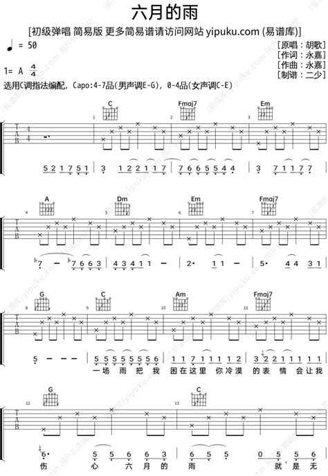 胡歌六月的雨吉他谱C大调和弦简单完整版初学吉他弹唱的六线谱 - 吉他简谱