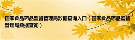 国家食品药品监督管理总局成为国际人用药品注册技术协调会成员-中国质量新闻网