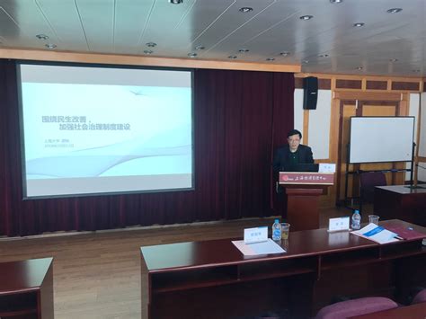 顾骏、孙秀林教授为第19期上海市领导干部专题研讨班讲课-上海大学社会学院