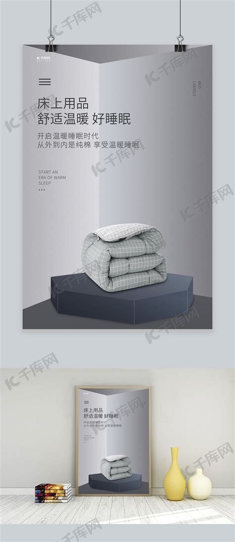 床上用品促销被子灰色创意海报海报模板下载-千库网