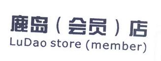 鹿岛(会员)店 ludao STORE(MEMBER) - 商标 - 爱企查