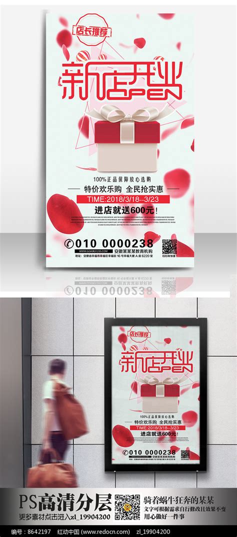 时尚新店开业海报图片_海报_编号8642197_红动中国