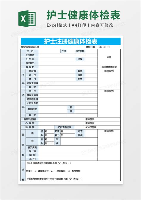 护士注册健康体检表EXCEL表格模板下载_健康_图客巴巴