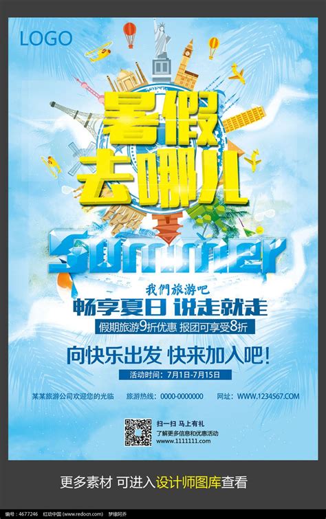 暑假去哪儿旅游宣传海报模板图片下载_红动中国
