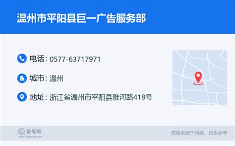 ☎️温州市平阳县巨一广告服务部：0577-63717971 | 查号吧 📞