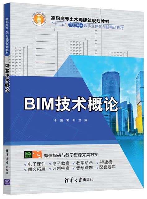 清华大学出版社-图书详情-《BIM技术概论》