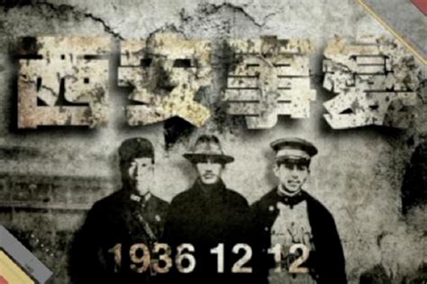 【尝鲜】《兵谏1936——西安事变85周年回望》_凤凰网视频_凤凰网