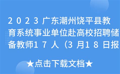 2023广东潮州饶平县教育系统事业单位赴高校招聘储备教师17人（3月18日报名）