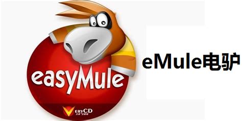 eMule电驴官方版_eMule电驴中文版0.49c - 系统之家