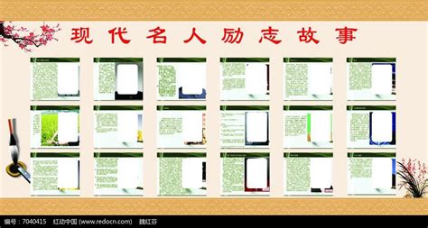 校园文化现代名人励志故事展板设计图片下载_红动中国