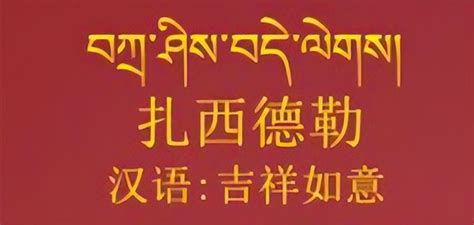 藏历新年人们所说的扎西德勒是什么意思（都说汉藏同源藏语扎西德勒用汉语怎么说） – 碳资讯