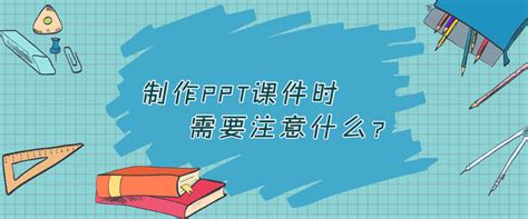 制作PPT课件时应该注意什么？ - 知乎