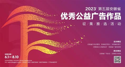 2023 安徽省广告大赛正式启动-安徽省广告创新发展研究院