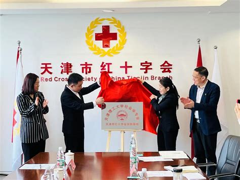 社会发展学院与天津市红十字会举行社会实践基地揭牌仪式-社会发展学院