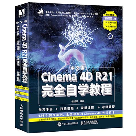 中文版Cinema 4D R21完全自学教程(学习手册+扫码视频+录播课程+老师答疑) C4d教程书籍平面设计书籍零基础电商设计建模自学美工_虎窝淘