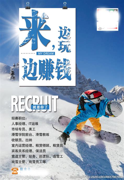 滑雪招聘设计图__海报设计_广告设计_设计图库_昵图网nipic.com