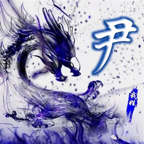 尹姓氏头像非主流