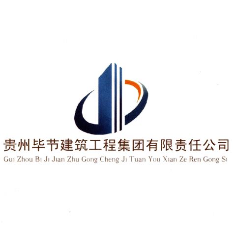 贵州毕节建筑工程集团有限责任公司2020最新招聘信息_电话_地址 - 58企业名录
