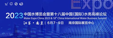 王锦国- 2023中国水博览会暨第十八届中国（国际）水务高峰论坛