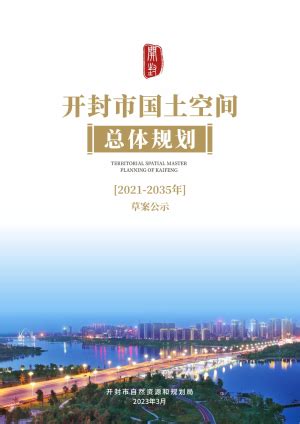 河南省新乡市国土空间总体规划（2021-2035年）.pdf - 国土人
