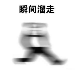 表情包溜了溜了图片
