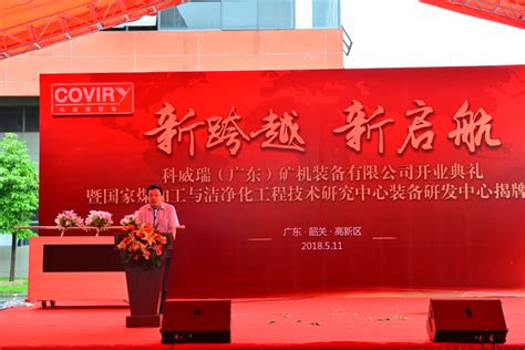 国家煤加工与洁净化工程技术研究中心装备研发中心在广东韶关成立