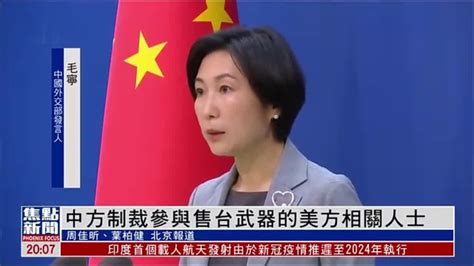 中国外交部：中方制裁参与售台武器的美方相关人士_凤凰网视频_凤凰网