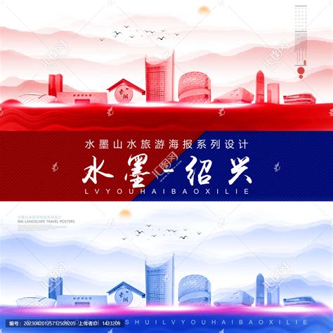 绍兴海报_绍兴海报图片_绍兴海报设计模板_红动中国