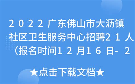 2022广东佛山市大沥镇社区卫生服务中心招聘21人（报名时间12月16日-2月30日17时）