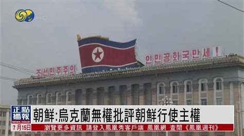 朝鲜外务省：乌克兰无权批评朝鲜行使主权_凤凰网视频_凤凰网