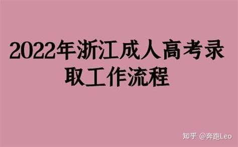 2021年杭州成人高考录取方式及时间安排_浙江成考网