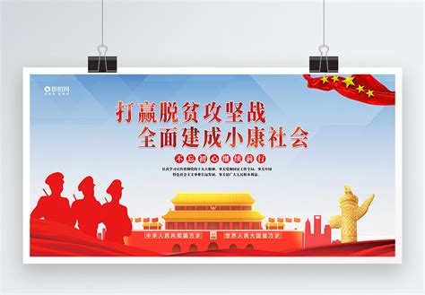 全面建成小康社会中国风海报海报模板下载-千库网